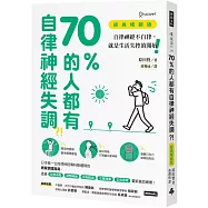 70%的人都有自律神經失調?!(經典暢銷版) 自律神經不自律，就是生活失控的開始!