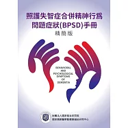 照護失智症合併精神行為問題症狀(BPSD)手冊精簡版
