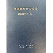 德國聯邦憲法法院裁判選輯 (18)