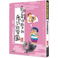 烏龍小學的唐詩遊樂園4：小笨的暗戀日記 (二版)