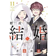 聽說你們要結婚!?(11)完