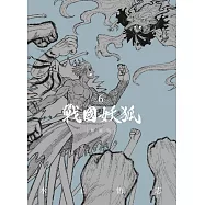 戰國妖狐 新裝版 6完