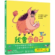 我會愛自己：學會接納自己的汪達