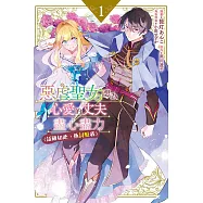 惡虐聖女想為心愛的丈夫盡心盡力 (話雖如此，他討厭我) 1