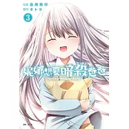 妮娜想要暗殺爸爸(03)完