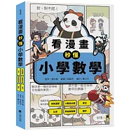 看漫畫秒懂小學數學：四則運算、小數與分數、單位、比率、表格與圖表、圖形
