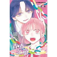 青春之箱 19