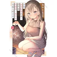 兼職家事服務的我，意外被校園第一美少女全家人所喜愛(02)