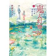 鬼人幻燈抄(02)江戸篇 幸福之庭