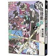 新 推理要在晚餐後(02)