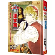 漫畫版世界偉人傳記(8)：跨界天才!達文西【融合藝術、科學與工程的文藝復興巨匠】(專家監修.難字注音版)