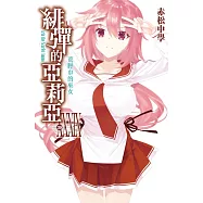 緋彈的亞莉亞(39)