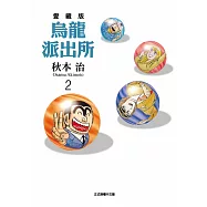 烏龍派出所 愛藏版 2