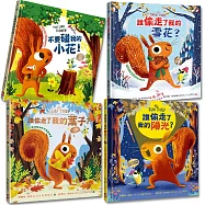 誰偷走了我的春夏秋冬?【森林動物的季節故事書】 ：四季都可愛的爆笑小松鼠SEL情緒素養繪本(4冊套書)