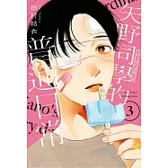 矢野同學的普通日常 3