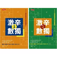 508個高強度的頭腦體操：《激辛數獨1+2》，提升大腦活躍度，挑戰邏輯思考極限