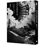 擦亮記憶的星塵