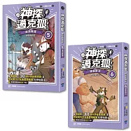 【神探邁克狐】神祕組織篇(5+6)