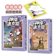 【神探邁克狐】神祕組織篇(5+6贈品版)：限量精美偵探便條紙