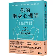 你的隨身心理師：陪你走出情緒困境，療癒關係中的傷痛