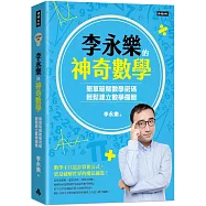 李永樂的神奇數學：簡單破解數學密碼，輕鬆建立數學邏輯