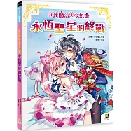 星座魔法美少女(13)永恆聖星的終戰