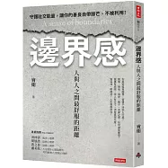 邊界感：人與人之間最舒服的距離!