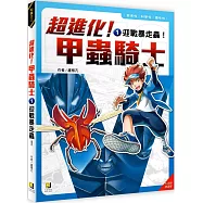 超進化!甲蟲騎士1 迎戰暴走蟲!(附學習單)