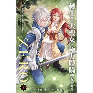 轉生後的大聖女，極力隱瞞聖女的身分ZERO~The Great Saint of Remembrance~ 1