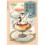 歡迎光臨企鵝咖啡廳 1