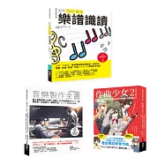 再一點點更好聽套書(共三冊)：流行搖滾 樂譜識讀+作曲少女2+音樂製作全書