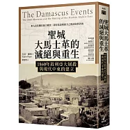聖城大馬士革的滅絕與重生：1860年敘利亞大屠殺與現代中東的建立