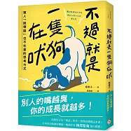 不過就是一隻狗在吠：被人「說壞話」也不在意的思考方式