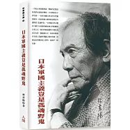 日本軍國主義豈是孤魂野鬼