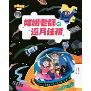 生態保育童話4：嫦娥老師的返月任務