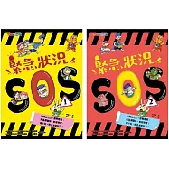 緊急狀況SOS套書(一套2本)