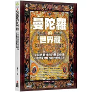 曼陀羅的世界觀：來自西藏佛教的最高修煉，心理學家榮格推崇的療癒之旅