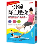 一分鐘降血壓操： 日本藥學預防專家實證!躺、趴、坐，10天提升血管彈性，收縮壓降50!