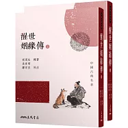 醒世姻緣傳(上/下)(二版)