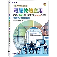 技術士技能檢定 電腦軟體應用丙級術科解題教本|Office 2021