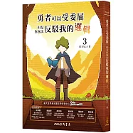 勇者可以受委屈，但是你無法反駁我的邏輯(三)