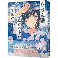 在煙花綻放的季節守護妳【淚光閃閃的夏季】