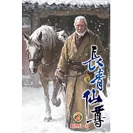長青仙尊02