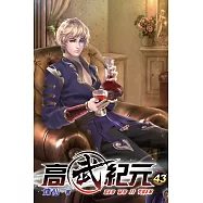 高武紀元43