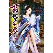 萬世之名40