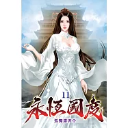 永恆國度11