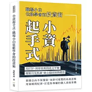小資起手式，職場小白也能學會的投資術：用ETF、預算管理與收支平衡，擺脫月光焦慮，建立穩固財務體質