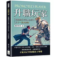 升職玩家：從職場生存到上位晉升的十一堂必修課