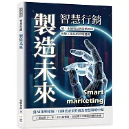 智慧行銷，製造未來：AI、永續與品牌策略如何改變工業品的市場邏輯