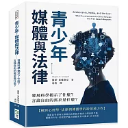 青少年、媒體與法律──發展科學揭示了什麼?言論自由的需求是什麼?
